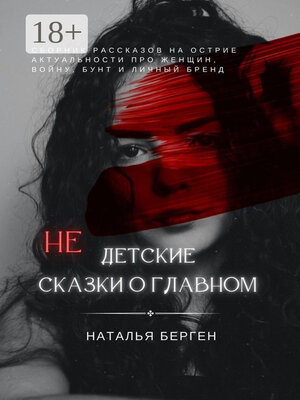 cover image of Недетские сказки о главном
